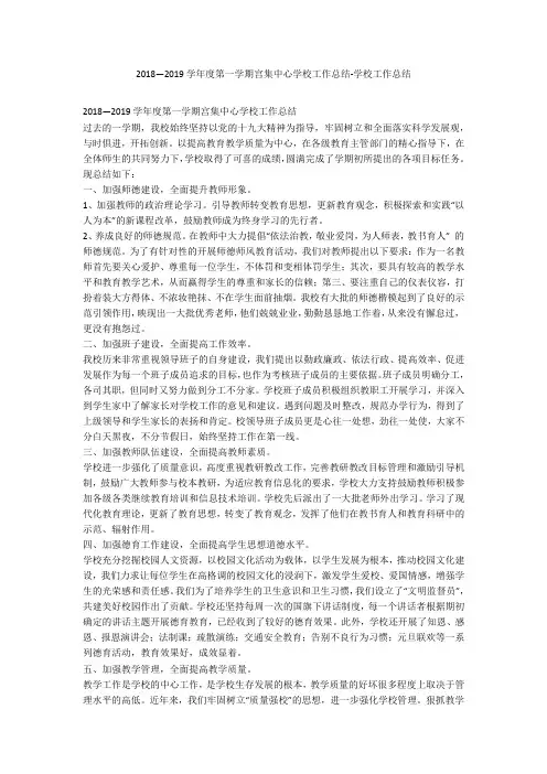 2018—2019学年度第一学期宫集中心学校工作总结-学校工作总结