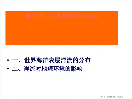 高中地理 第三章第二节《大规模的海水运动》课件 新人教版必修1