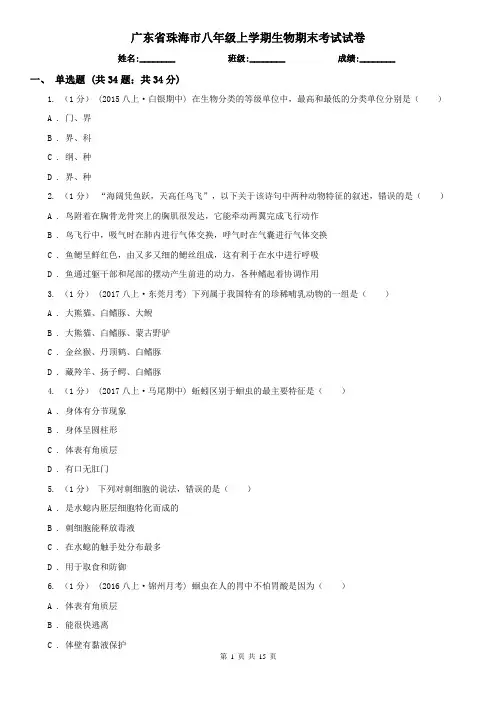 广东省珠海市八年级上学期生物期末考试试卷