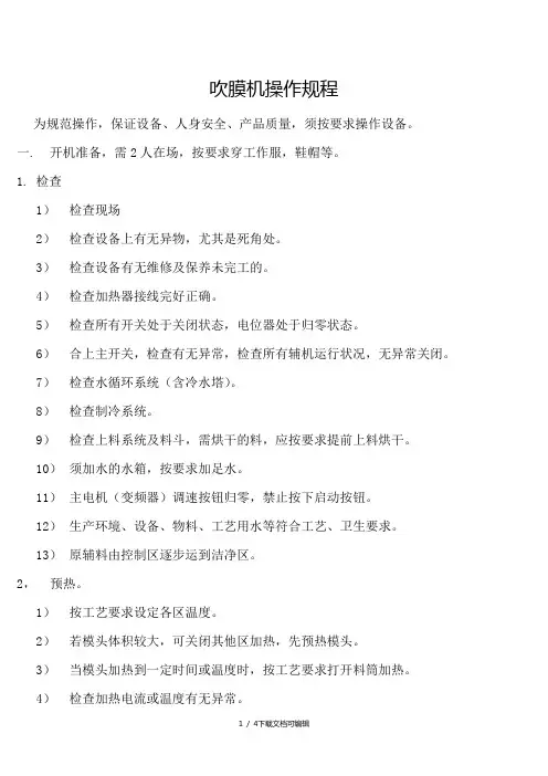 吹膜机操作规程