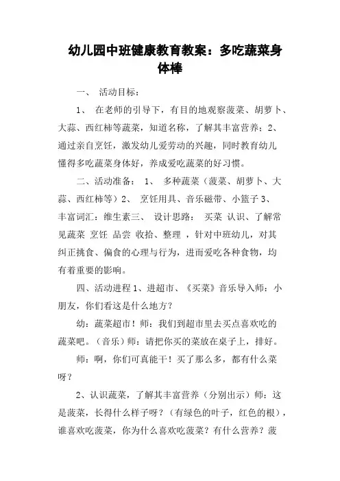 幼儿园中班健康教育教案：多吃蔬菜身体棒