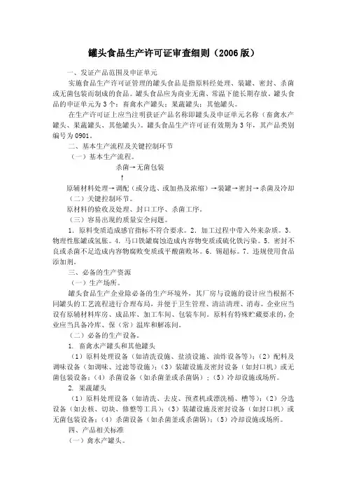 罐头食品生产许可证审查细则(2006版)