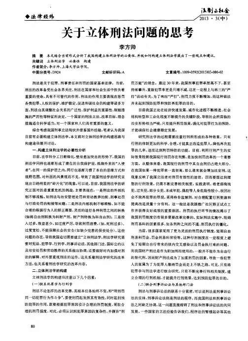 关于立体刑法问题的思考