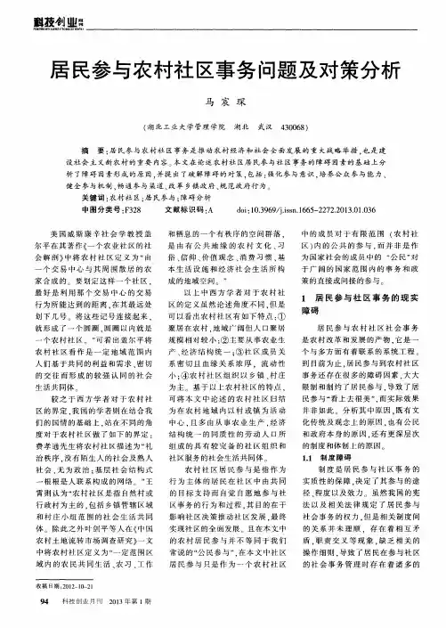 居民参与农村社区事务问题及对策分析