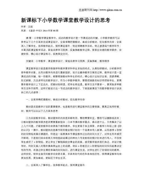 新课标下小学数学课堂教学设计的思考
