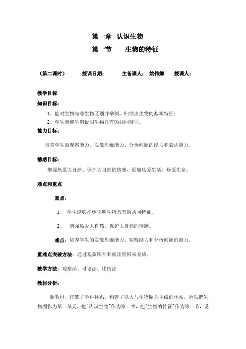 七年级生物上册：第一单元第一章第一节生物的特征教学设计人教新课标版