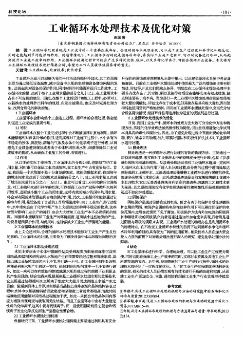 工业循环水处理技术及优化对策