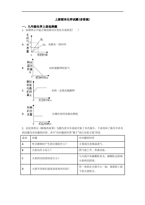 初三化学上册期末化学试题(含答案)