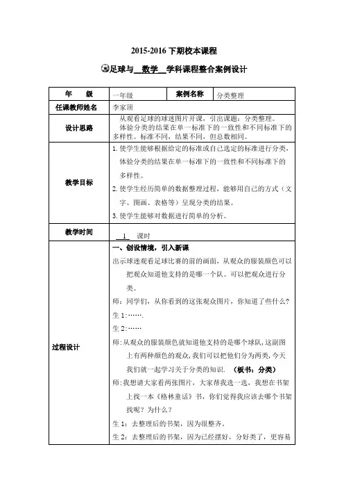 足球与学科课程整合教案设计表(李家顶)325OK