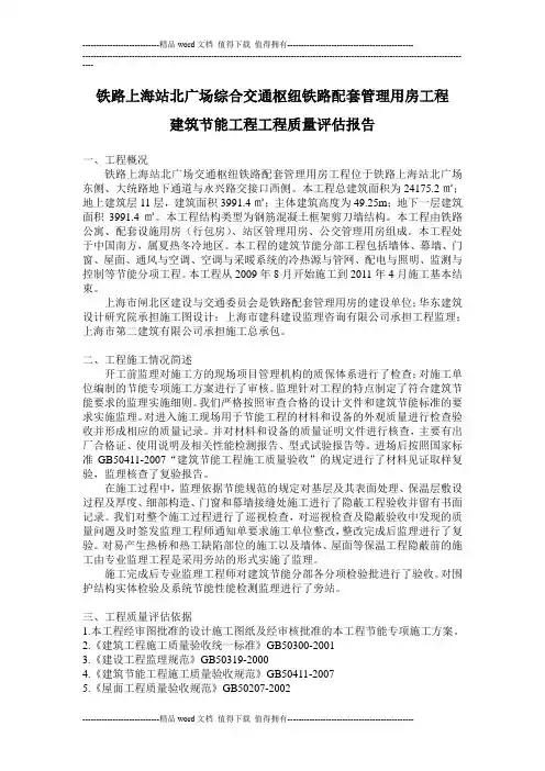 铁路上海站北广场综合交通枢纽铁路配套管理用房工程建筑节能工程工程质量评估报告