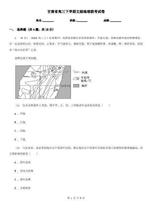 甘肃省高三下学期文综地理联考试卷