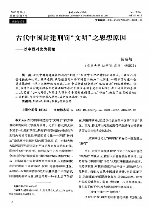 古代中国封建刑罚“文明”之思想原因——以中西对比为视角