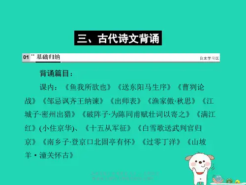 【最新】(达州专版)中考语文 九下 三 古代诗文背诵复习课件-人教级全册语文课件