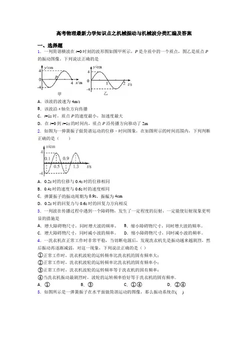 高考物理最新力学知识点之机械振动与机械波分类汇编及答案