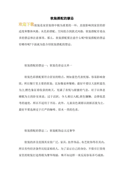 软装搭配的禁忌