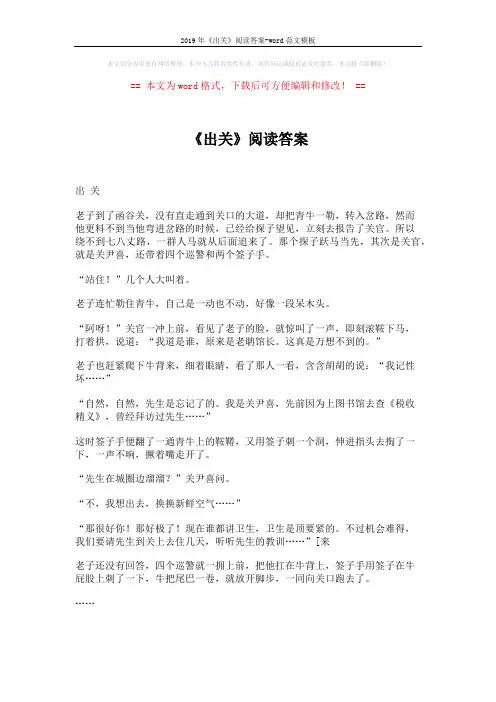 2019年《出关》阅读答案-word范文模板 (4页)