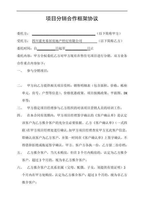 住宅项目分销合作框架协议模板