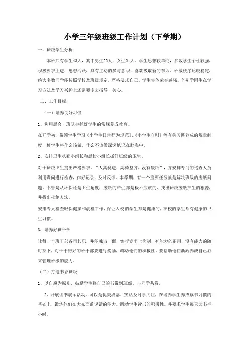 小学三年级班级工作计划