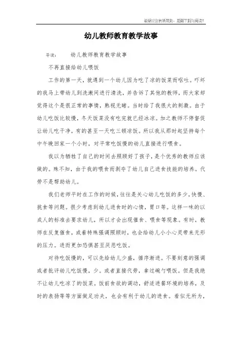幼儿教师教育教学故事