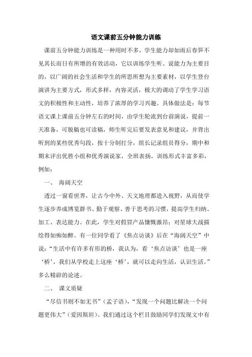 语文课前五分钟能力训练