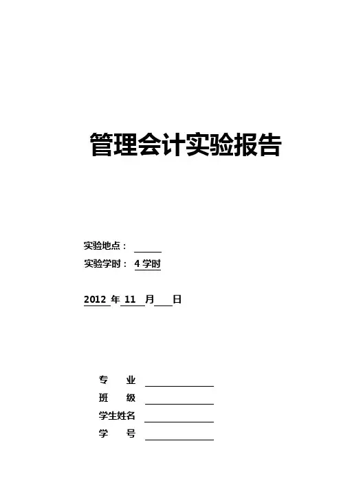 管理会计实验报告