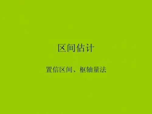 6.5区间估计