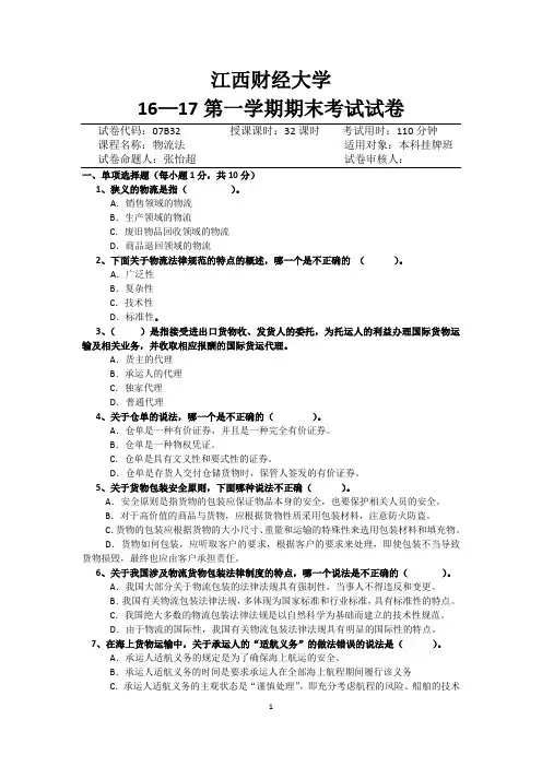 物流法《物流法法》2016年期末考试试题 (A)