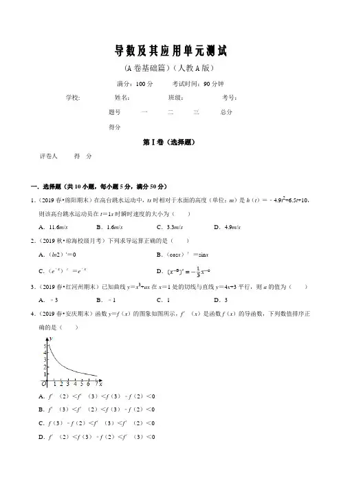 第一章 导数及其应用单元测试(A卷基础篇)(人教A版)(原卷word版)