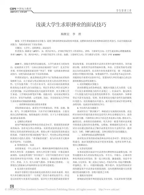 浅谈大学生求职择业的面试技巧