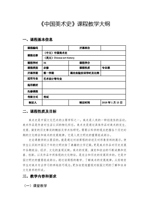 中国美术史教学大纲