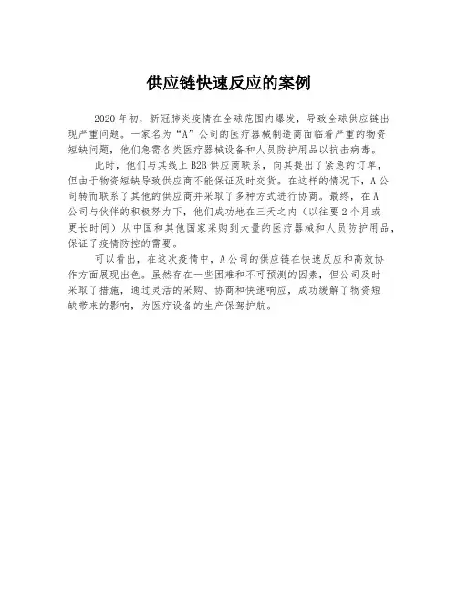 供应链快速反应的案例