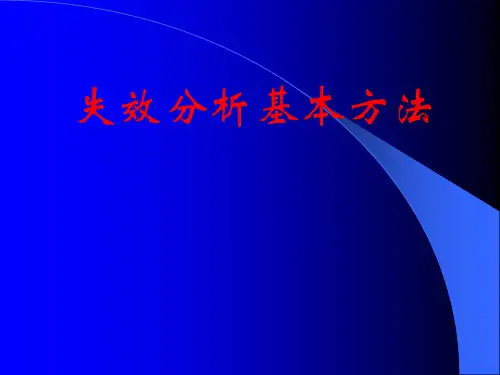 失效分析基本方法