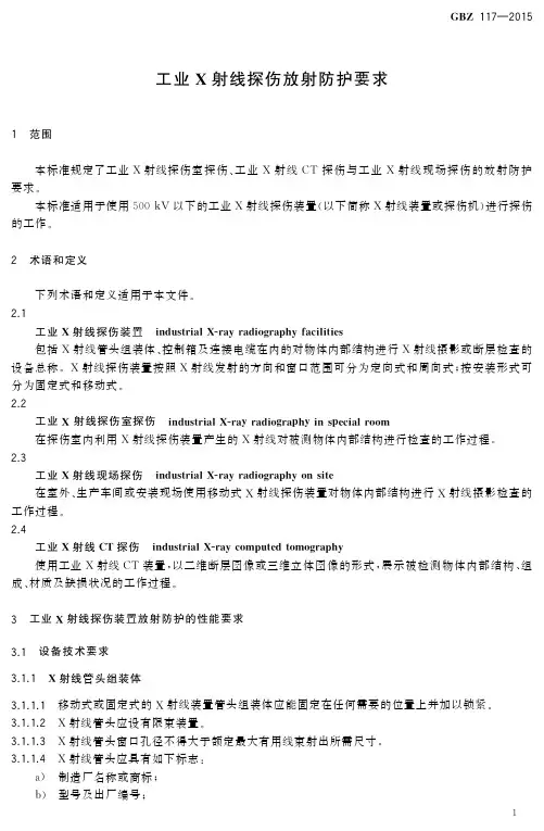 工业X射线探伤放射防护要求