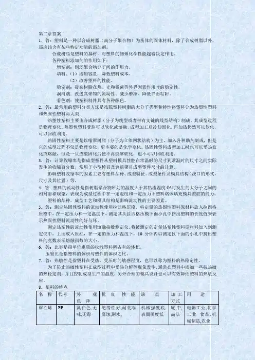 塑料成型工艺与模具设计-课后答案(屈华昌)-第02章