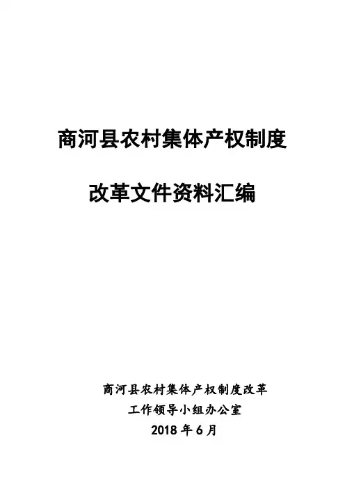 农村集体产权制度改革实施方案