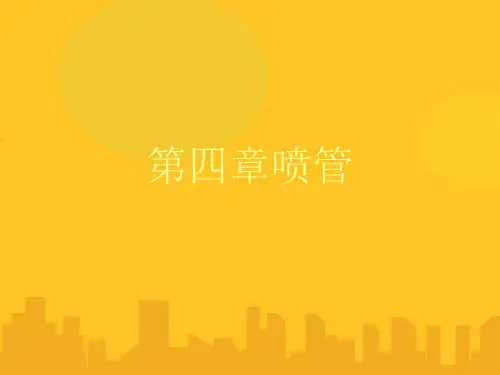 【优】喷管PPT资料