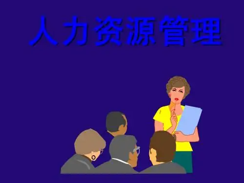 第三章工作分析