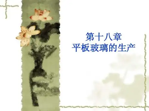 玻璃工艺学18