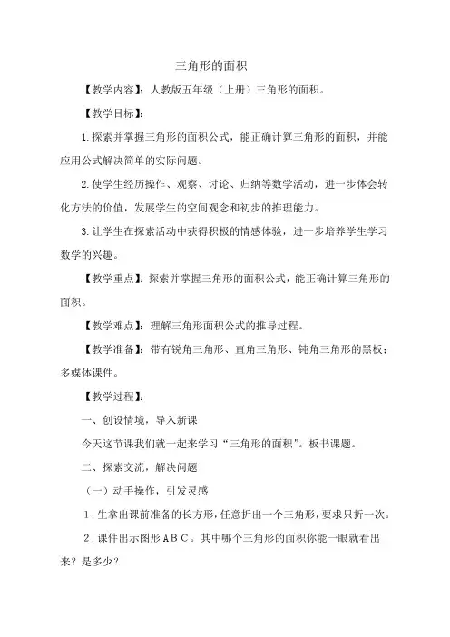 人教版五年级上册小学数学《三角形的面积》教案