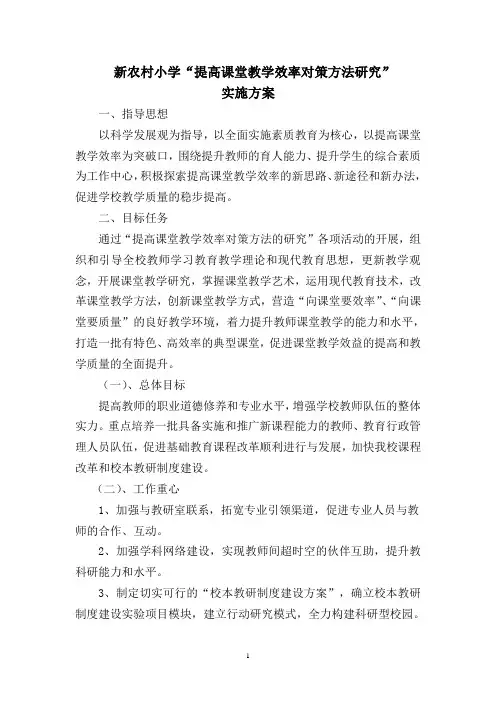 新农村小学“提高课堂教学效率对策方法研究”实施方案