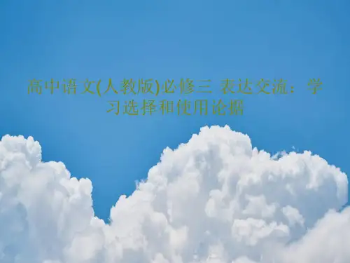 高中语文(人教版)必修三·表达交流：学习选择和使用论据共49页文档