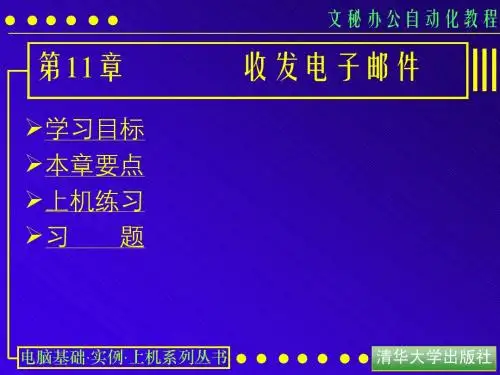 计算机基础,办公自动化课件第11课