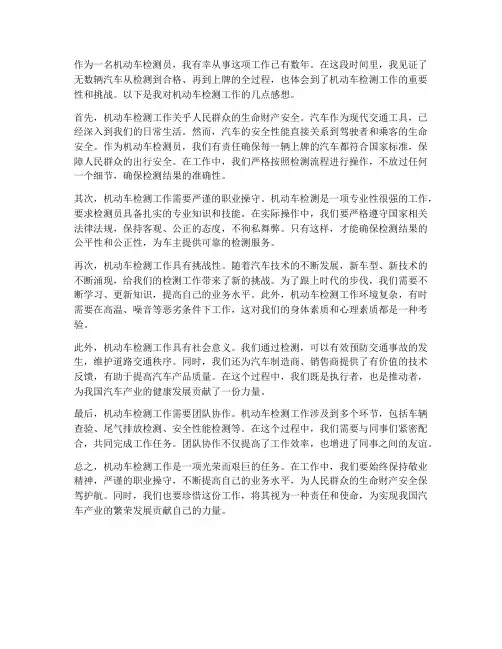 机动车检测工作感想