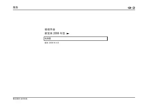一汽大众宝来电路图——原厂 2008