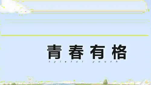 《青春有格》PPT免费课件