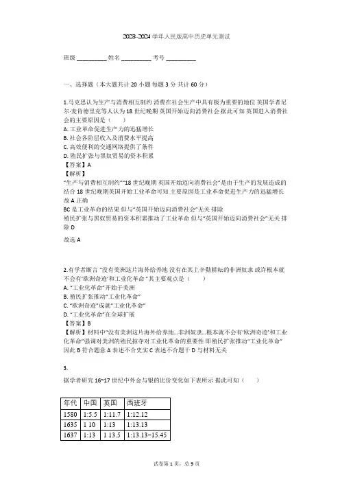 2023-2024学年高中历史人民版必修2专题五 走向世界的资本主义市场单元测试(含答案解析)