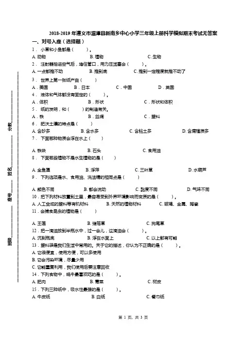2018-2019年遵义市湄潭县新南乡中心小学三年级上册科学模拟期末考试无答案