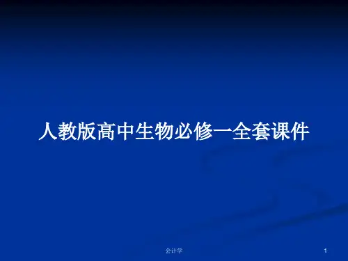 人教版高中生物必修一全套课件PPT学习教案