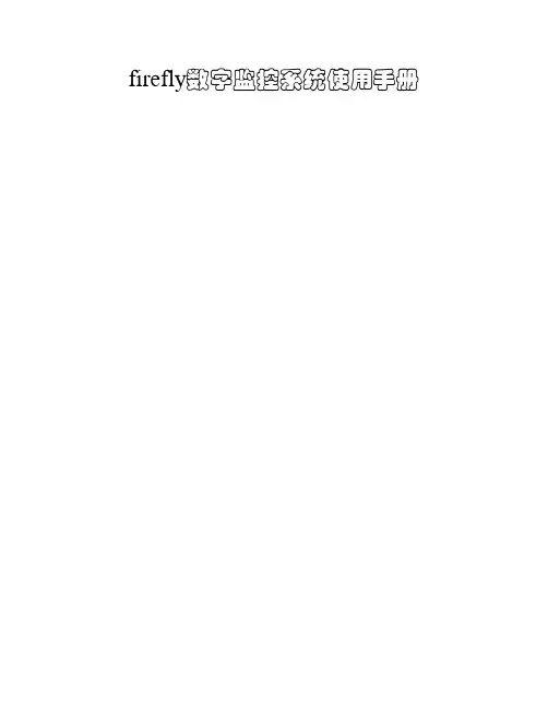 firefly数字监控系统使用手册