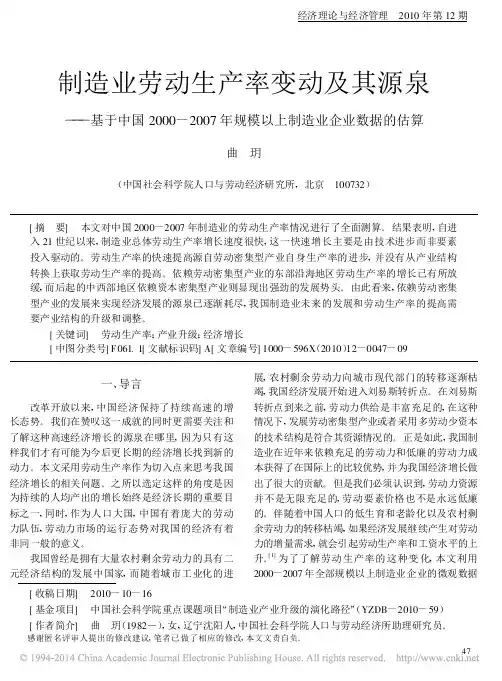 制造业劳动生产率变动及其源泉_基于中国20_省略_0_2007年规模以上制造业企